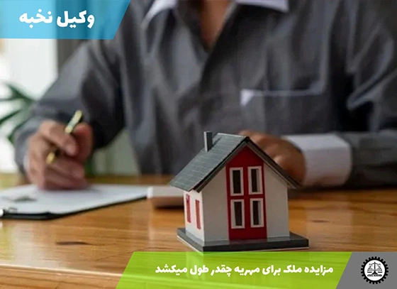 مزایده ملک برای مهریه چقدر طول میکشد